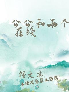 公公和两个儿媳 在线