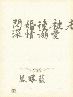 闪婚后,被老公深情溺爱