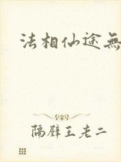 法相仙途无弹窗