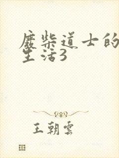 废柴道士的爆笑生活3