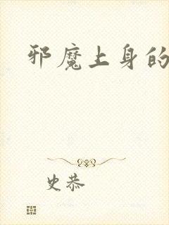 邪魔上身的公公