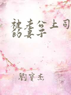 被老公上司调教的妻子