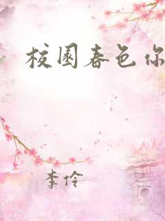 校园春色你我色