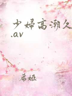 少妇高潮久久久.av
