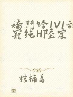 娇门吟1V1甜宠纯H陆宸