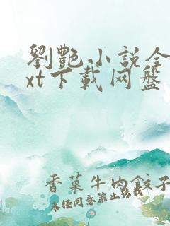 刘艳小说全集txt下载网盘