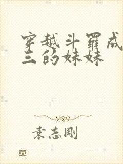 穿越斗罗成为唐三的妹妹