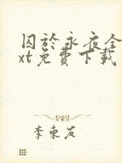 囚于永夜全本txt免费下载