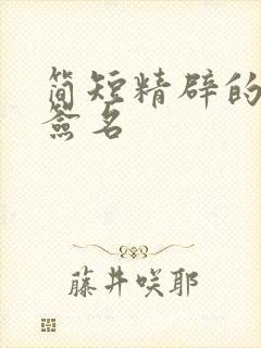 简短精辟的个性签名