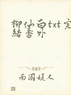 柳仙白txt完结番外