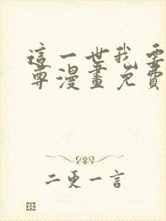 这一世我要当至尊漫画免费观看下拉式六漫画