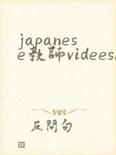 japanese教师videeshd