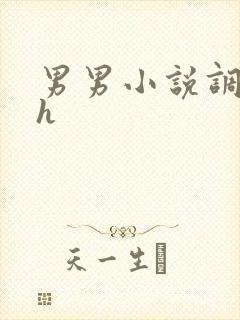男男小说调教高h