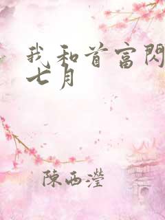 我和首富闪婚司七月