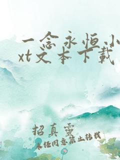 一念永恒小说txt文本下载