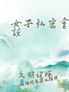 女子私密会所小说