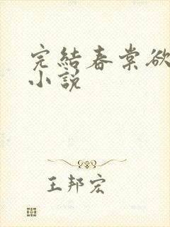 完结春棠欲醉 小说