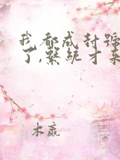 我都成封号斗罗了,系统才来小说全文