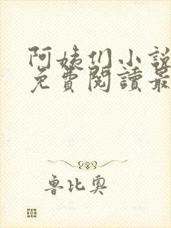 阿姨们小说全文免费阅读最新章节