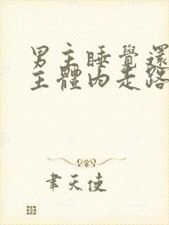 男主睡觉还在女主体内走路