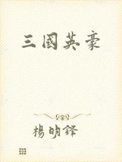 三国英豪