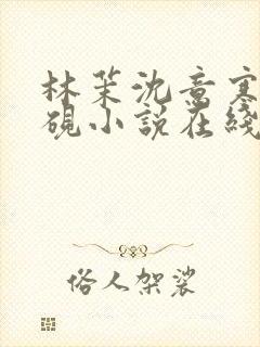 林茉沈意寒谢观砚小说在线阅读