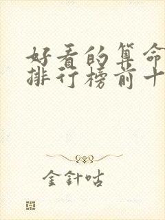 好看的算命小说排行榜前十名