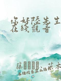 你好陆先生短剧在线观看