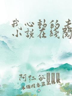 我心动的老板娘小说在线阅读全文