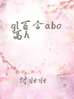 gl百合abo高h
