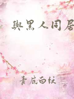 与黑人同居在线