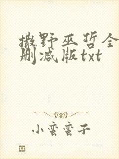 撒野巫哲全文无删减版txt