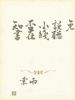 知否小说免费听书在线听