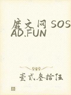 废文网 SOSAD.FUN