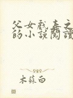 父女戏春之小雪的小说阅读