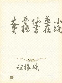 大爱仙尊小说免费听书在线