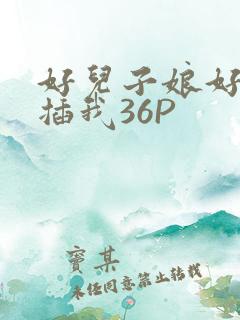 好儿子娘好爽快插我36P