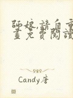 师娘,请自重漫画免费阅读