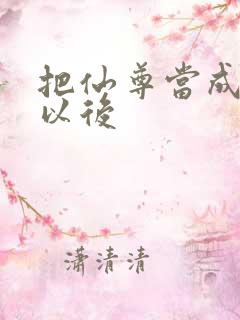 把仙尊当成炉鼎以后