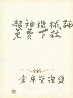 超神机械师漫画免费下拉