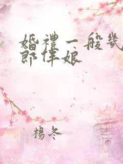 婚礼一般几个伴郎伴娘