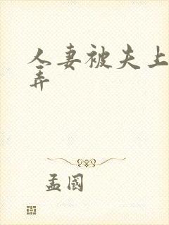 人妻被夫上司玩弄