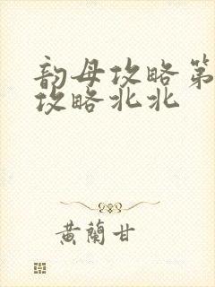 韵母攻略第二版攻略北北