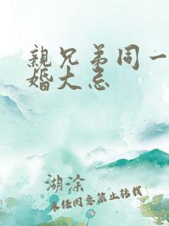 亲兄弟同一年结婚大忌