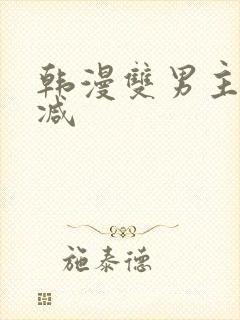 韩漫双男主未删减