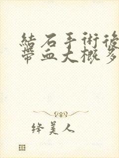 结石手术后小便带血大概多久