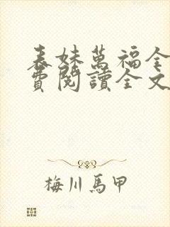 表妹万福全文免费阅读全文