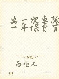 出一次车险对下一年保费有影响吗