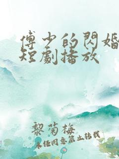 傅少的闪婚甜妻短剧播放