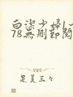 白洁少妇1～178无删节阅读